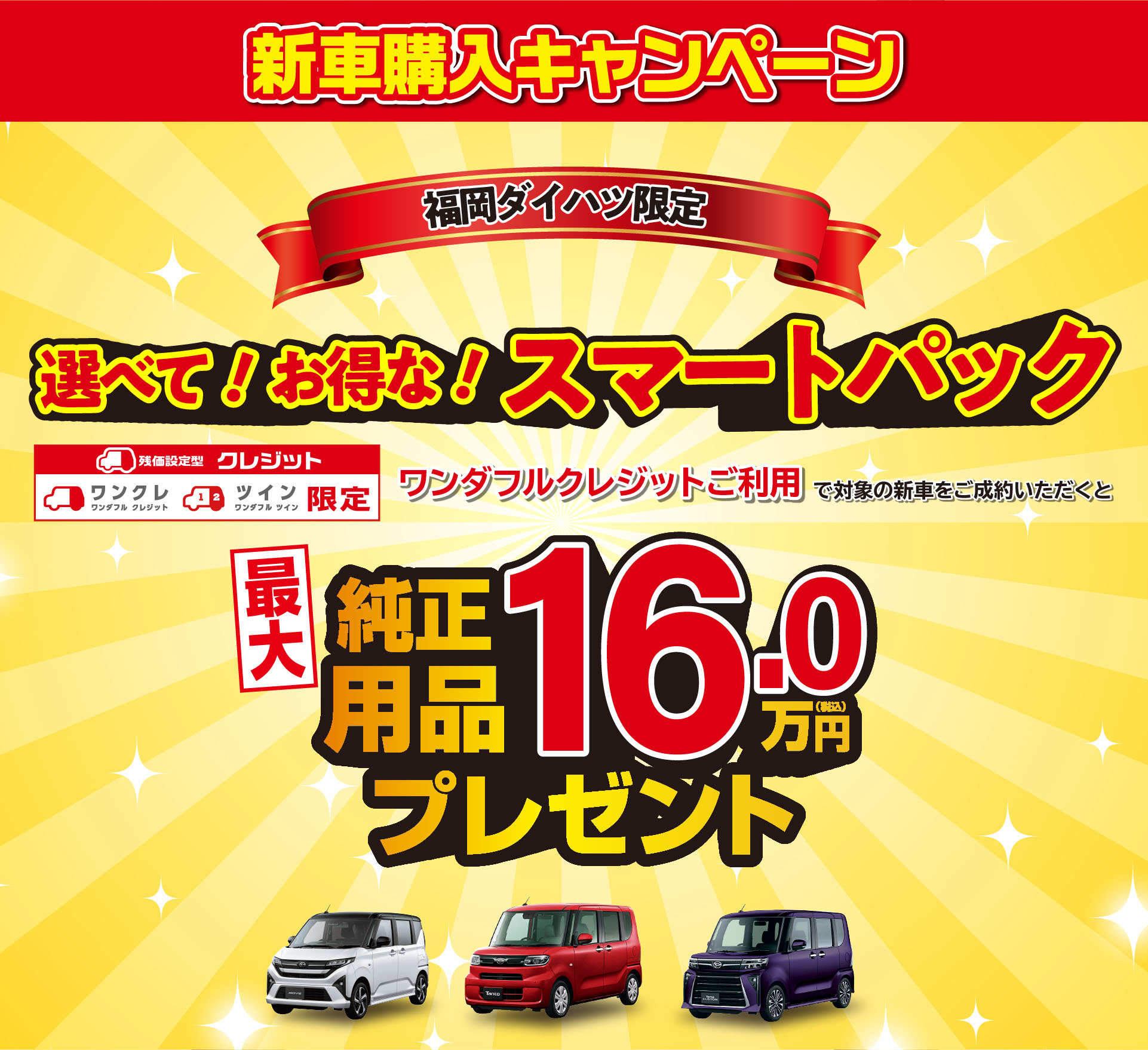 福岡ダイハツキャンペーン